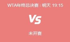 开云体育:郑钦文WTA年终总决赛最新赛程下一场比赛时间 郑钦文vs保利尼直播时间